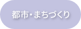 都市・まちづくり